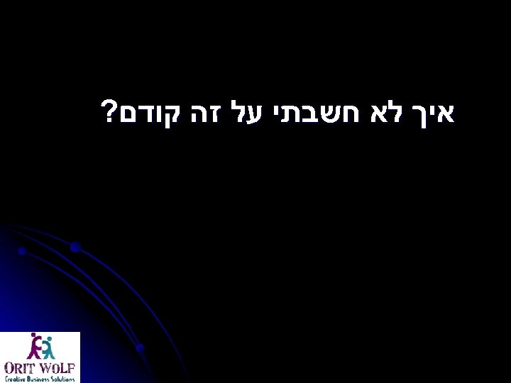  איך לא חשבתי על זה קודם? 