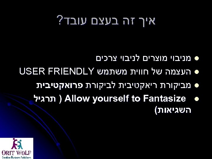  איך זה בעצם עובד? l מניבוי מוצרים לניבוי צרכים l העצמה של חווית