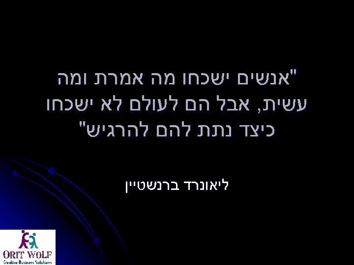  "אנשים ישכחו מה אמרת ומה עשית, אבל הם לעולם לא ישכחו כיצד נתת