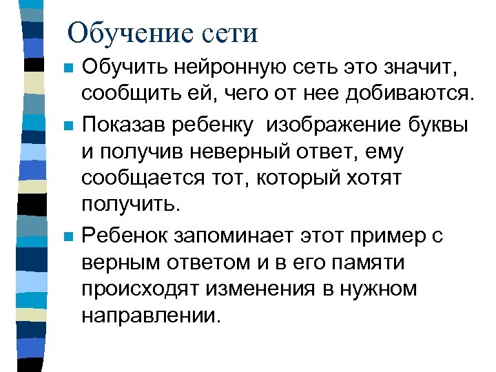 Обучение сети n n n Обучить нейронную сеть это значит, сообщить ей, чего от