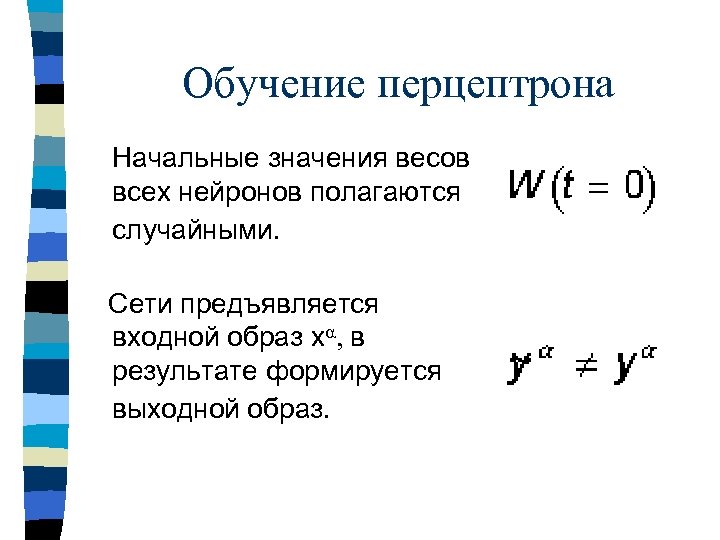 Обучение перцептрона Начальные значения весов всех нейронов полагаются случайными. Сети предъявляется входной образ xa,