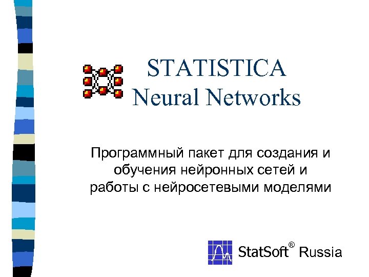 STATISTICA Neural Networks Программный пакет для создания и обучения нейронных сетей и работы с