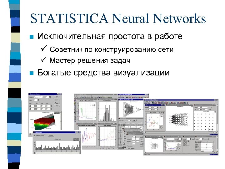 STATISTICA Neural Networks n Исключительная простота в работе ü Советник по конструированию сети ü