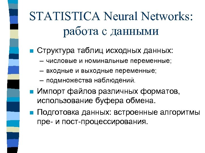 STATISTICA Neural Networks: работа с данными n Структура таблиц исходных данных: – числовые и