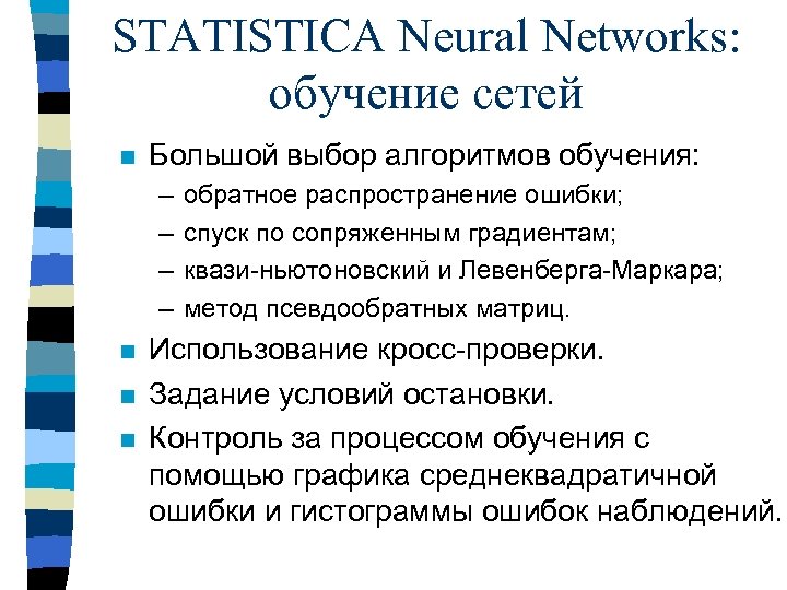 STATISTICA Neural Networks: обучение сетей n Большой выбор алгоритмов обучения: – – n n