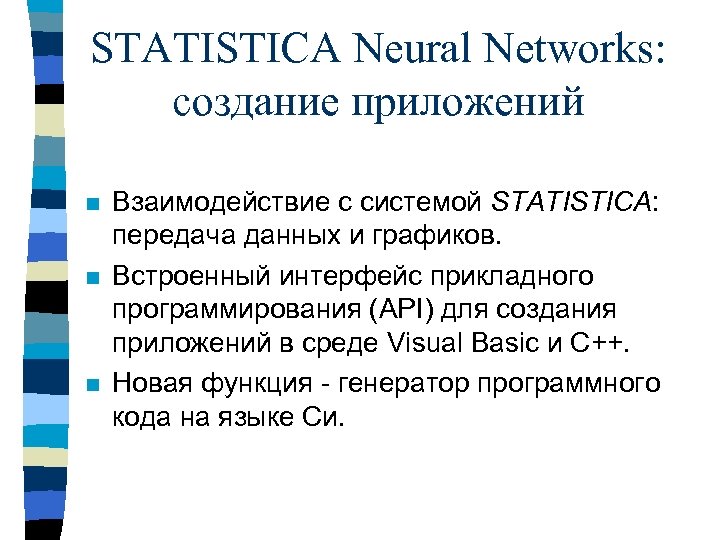 STATISTICA Neural Networks: создание приложений n n n Взаимодействие с системой STATISTICA: передача данных