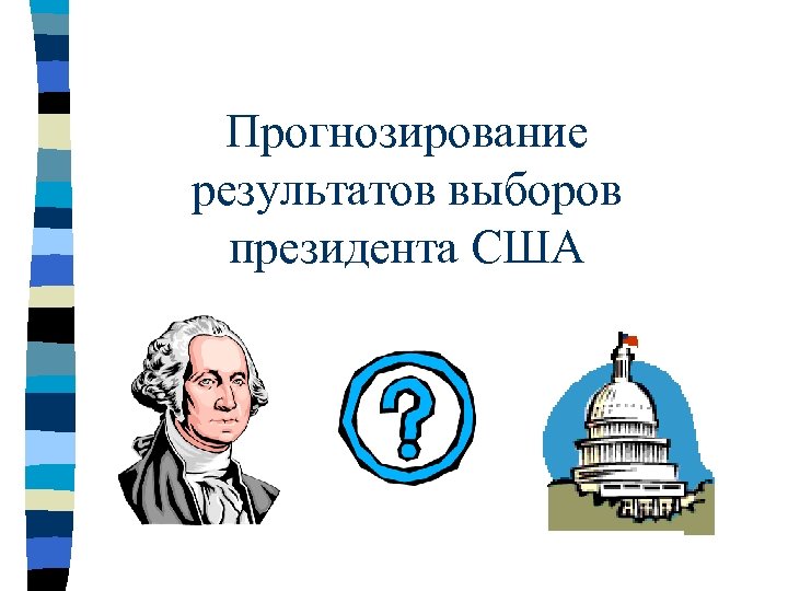 Прогнозирование результатов выборов президента США 