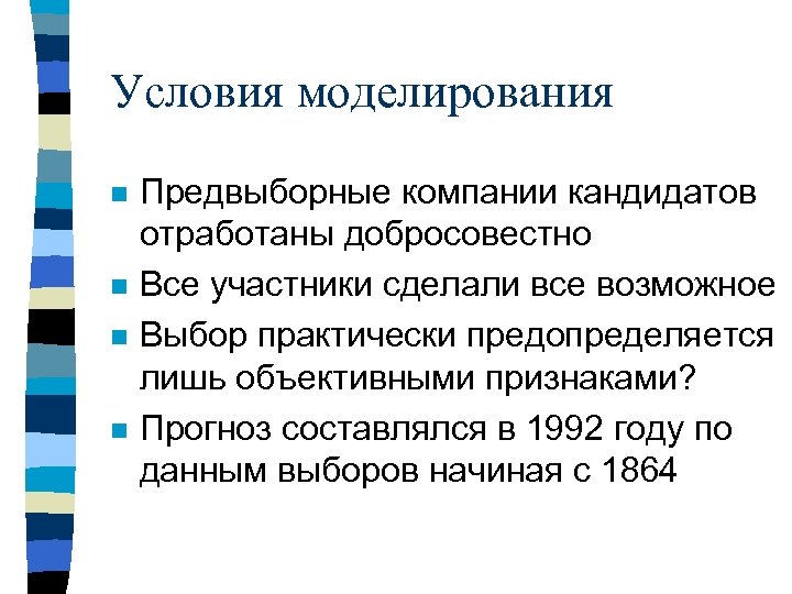 Условия моделирования n n Предвыборные компании кандидатов отработаны добросовестно Все участники сделали все возможное