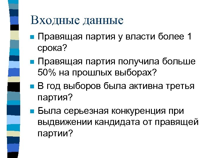 Входные данные n n Правящая партия у власти более 1 срока? Правящая партия получила