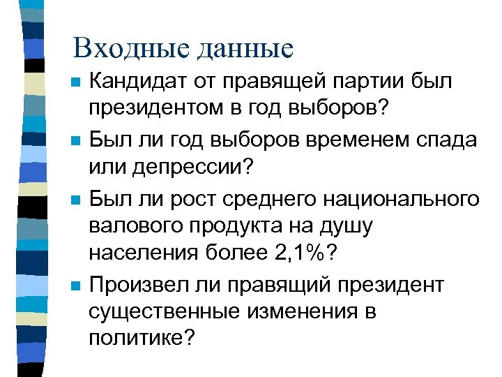 Входные данные n n Кандидат от правящей партии был президентом в год выборов? Был