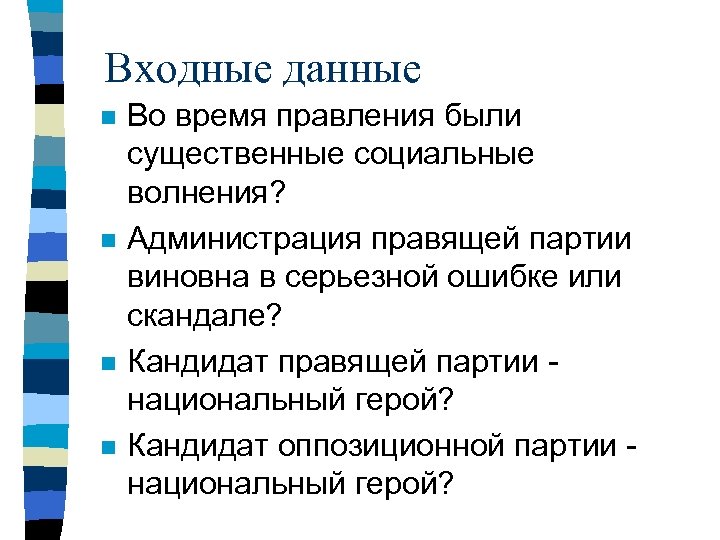 Входные данные n n Во время правления были существенные социальные волнения? Администрация правящей партии