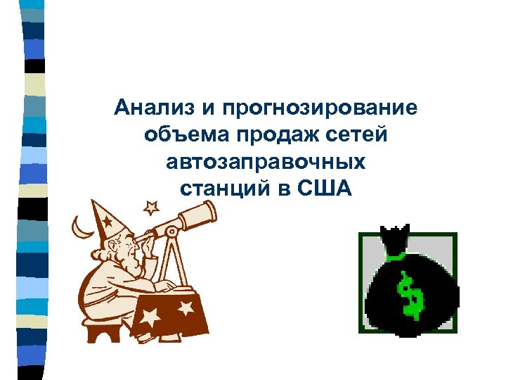 Анализ и прогнозирование объема продаж сетей автозаправочных станций в США 