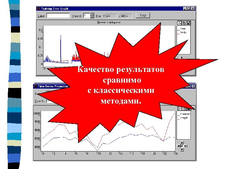 Качество результатов сравнимо с классическими методами. 