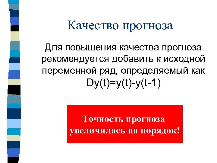 Качество прогноза Для повышения качества прогноза рекомендуется добавить к исходной переменной ряд, определяемый как