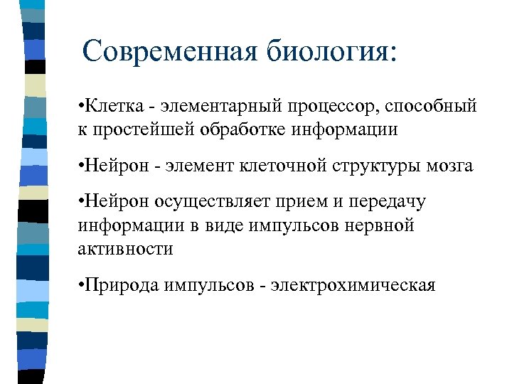 Современная биология: • Клетка - элементарный процессор, способный к простейшей обработке информации • Нейрон