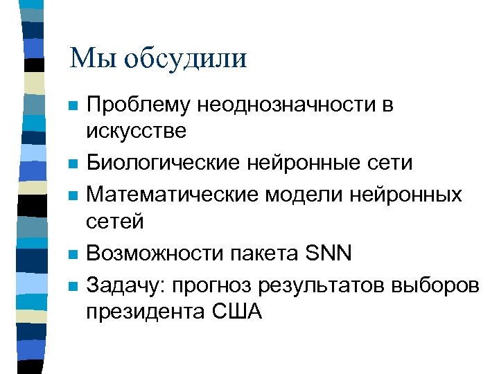 Мы обсудили n n n Проблему неоднозначности в искусстве Биологические нейронные сети Математические модели