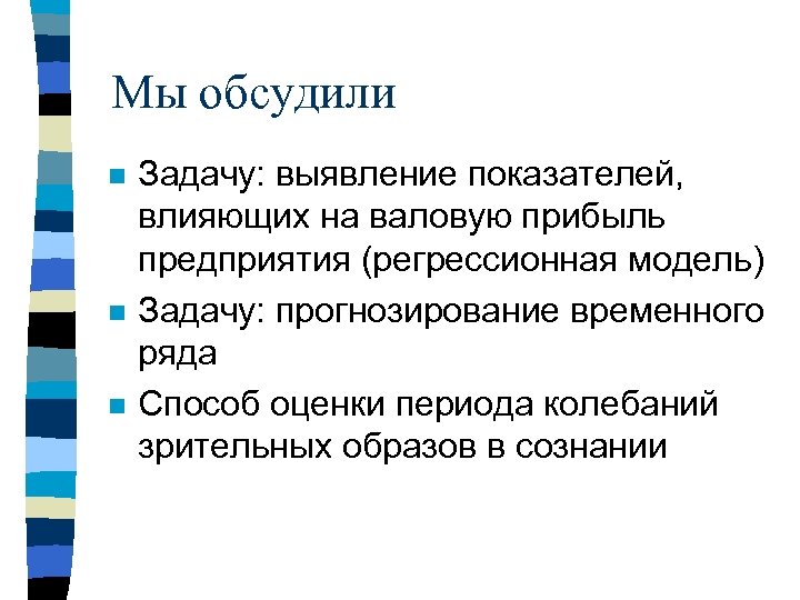 Мы обсудили n n n Задачу: выявление показателей, влияющих на валовую прибыль предприятия (регрессионная