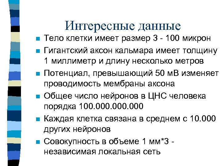 Интересные данные n n n Тело клетки имеет размер 3 - 100 микрон Гигантский