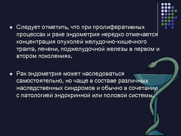 l Следует отметить, что при пролиферативных процессах и раке эндометрия нередко отмечается концентрация опухолей