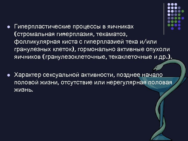 l Гиперпластические процессы в яичниках (стромальная ги ерплазия, текаматоз, п фолликулярная киста с гиперплазией