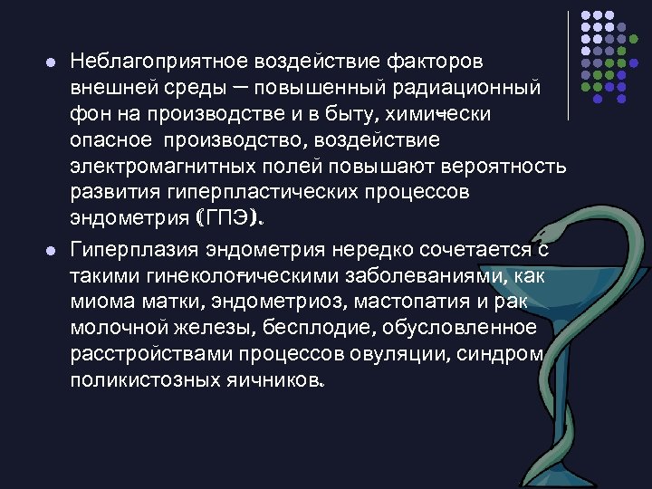 l l Неблагоприятное воздействие факторов внешней среды — повышенный радиационный фон на производстве и