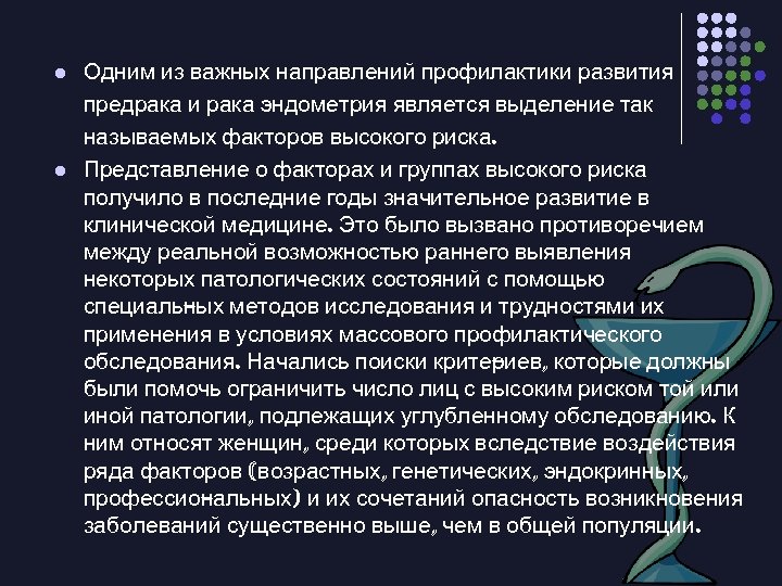 l l Одним из важных направлений профилактики развития предрака и рака эндометрия является выделение