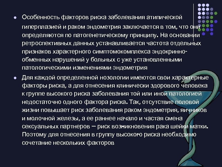 l Особенность факторов риска заболевания атипической гиперплазией и раком эндометрия заключается в том, что