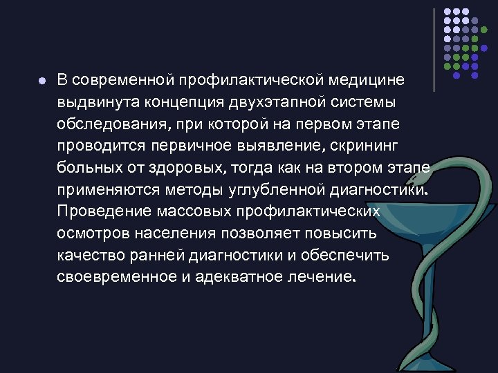 l В современной профилактической медицине выдвинута концепция двухэтапной системы обследования, при которой на первом
