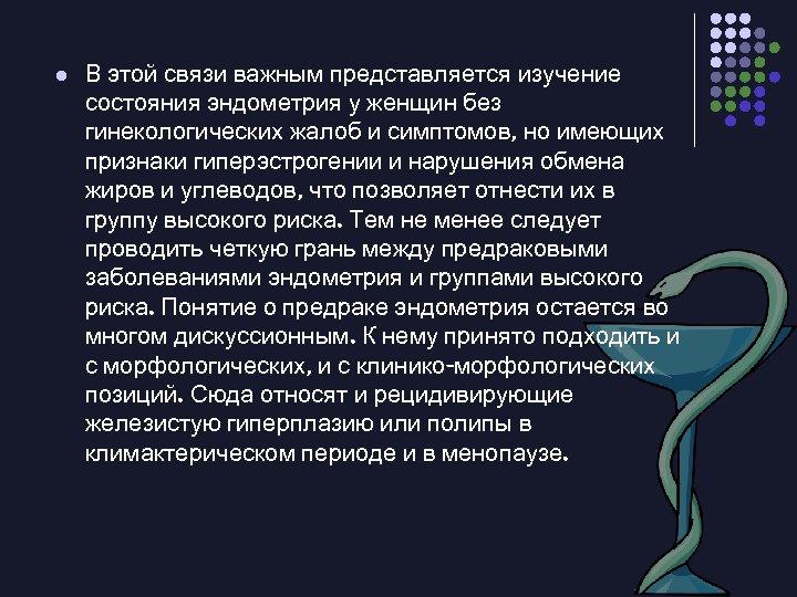 l В этой связи важным представляется изучение состояния эндометрия у женщин без гинекологических жалоб