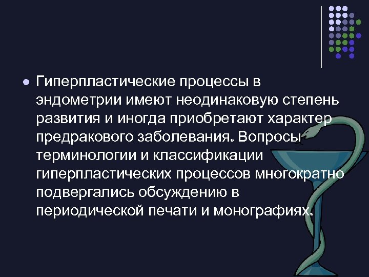 l Гиперпластические процессы в эндометрии имеют неодинаковую степень развития и иногда приобретают характер предракового