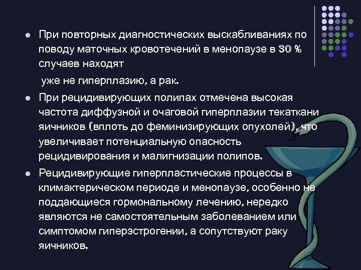 l При повторных диагностических выскабливаниях по поводу маточных кровотечений в менопаузе в 30 %