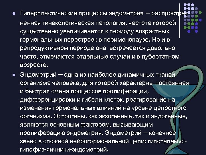 l Гиперпластические процессы эндометрия — распространенная гинекологическая патология, частота которой существенно увеличивается к периоду