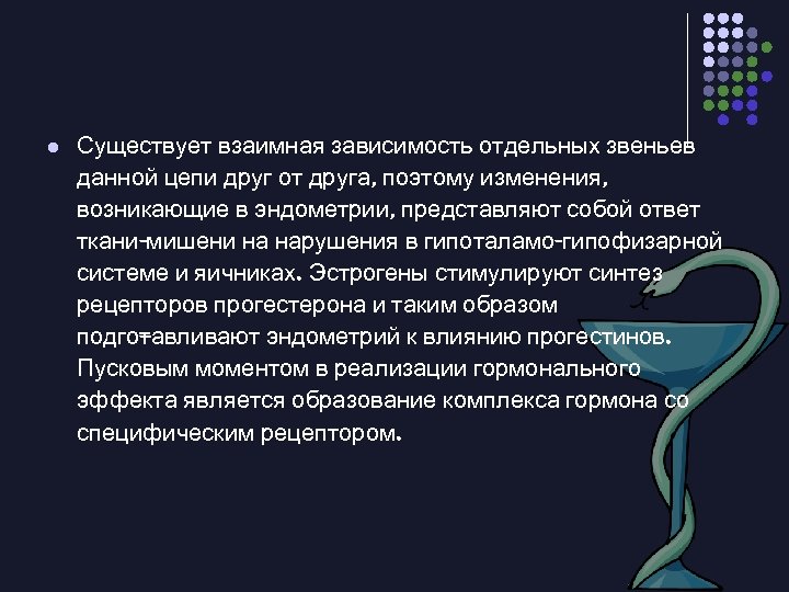 l Существует взаимная зависимость отдельных звеньев данной цепи друг от друга, поэтому изменения, возникающие