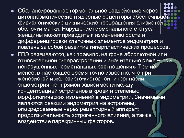 l l Сбалансированное гормональное воздействие через цитоплазматические и ядерные рецепторы обеспечивает физиологические циклические превращения