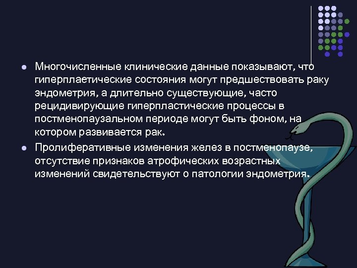 l l Многочисленные клинические данные показывают, что гиперпла тические состояния могут предшествовать раку с