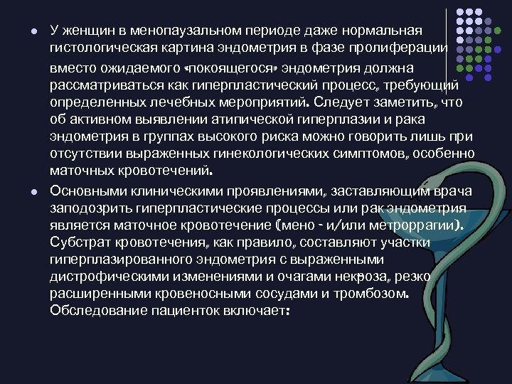 l l У женщин в менопаузальном периоде даже нормальная гистологическая картина эндометрия в фазе