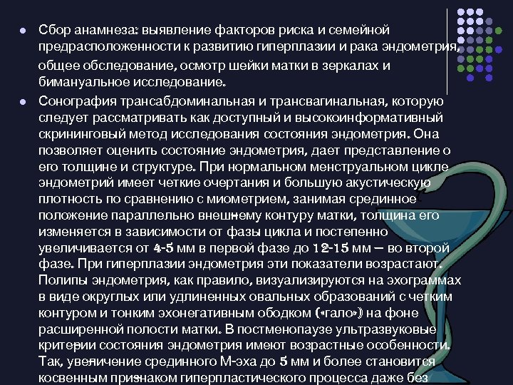 l l Сбор анамнеза: выявление факторов риска и семейной предрасположенности к развитию гиперплазии и