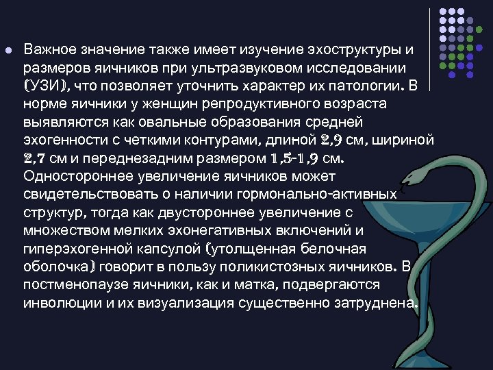 l Важное значение также имеет изучение эхоструктуры и размеров яичников при ультразвуковом исследовании (УЗИ),