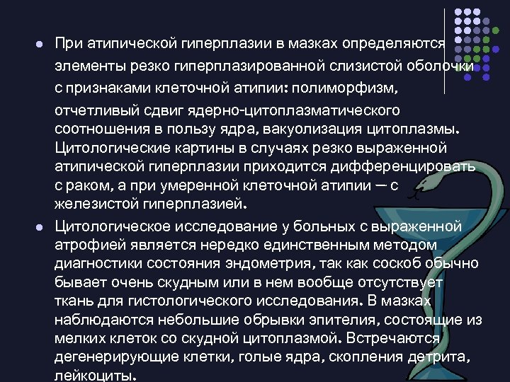 l l При атипической гиперплазии в мазках определяются элементы резко гиперплазированной слизистой оболочки с