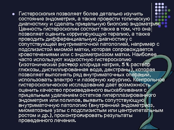 l Гистероскопия позволяет более детально изучить состояние эндометрия, а также провести топическую диагностику и