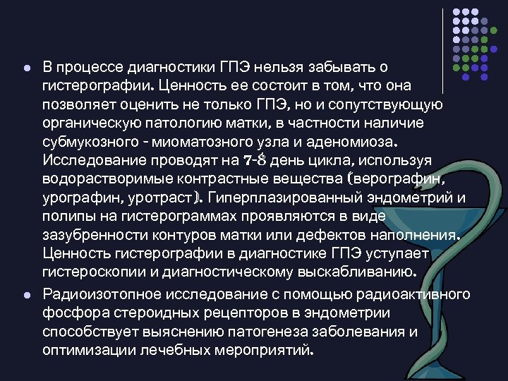 l l В процессе диагностики ГПЭ нельзя забывать о гистерографии. Ценность ее состоит в