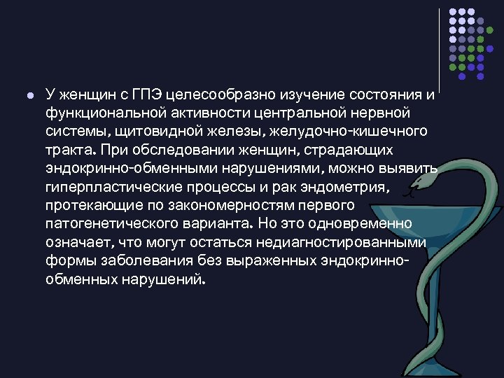 l У женщин с ГПЭ целесообразно изучение состояния и функциональной активности центральной нервной системы,
