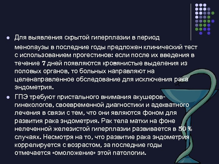 l l Для выявления скрытой гиперплазии в период менопаузы в последние годы предложен клинический