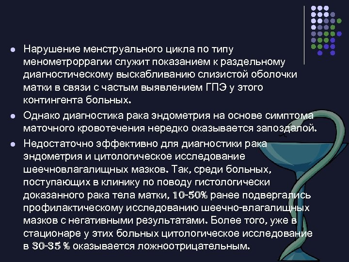 l l l Нарушение менструального цикла по типу менометроррагии служит показанием к раздельному диагностическому