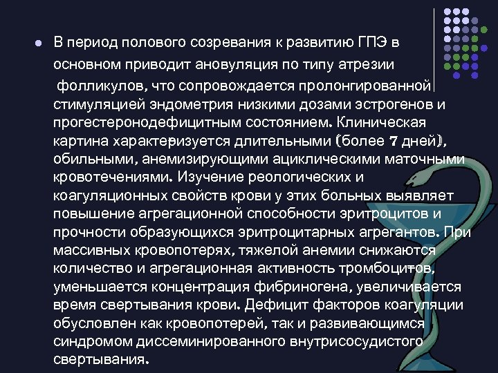 l В период полового созревания к развитию ГПЭ в основном приводит ановуляция по типу