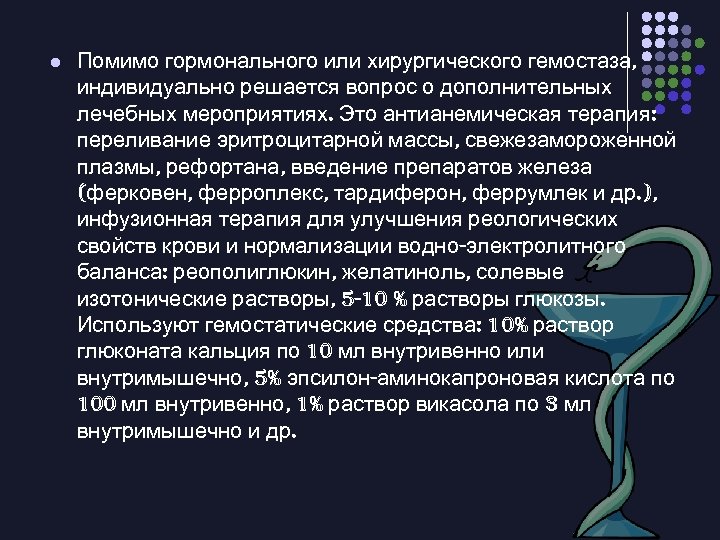 l Помимо гормонального или хирургического гемостаза, индивидуально решается вопрос о дополнительных лечебных мероприятиях. Это
