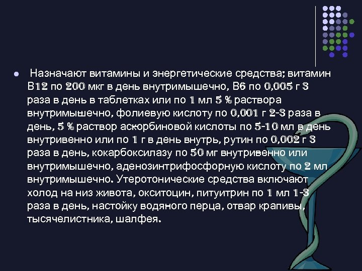 l Назначают витамины и энергетические средства; витамин В 12 по 200 мкг в день