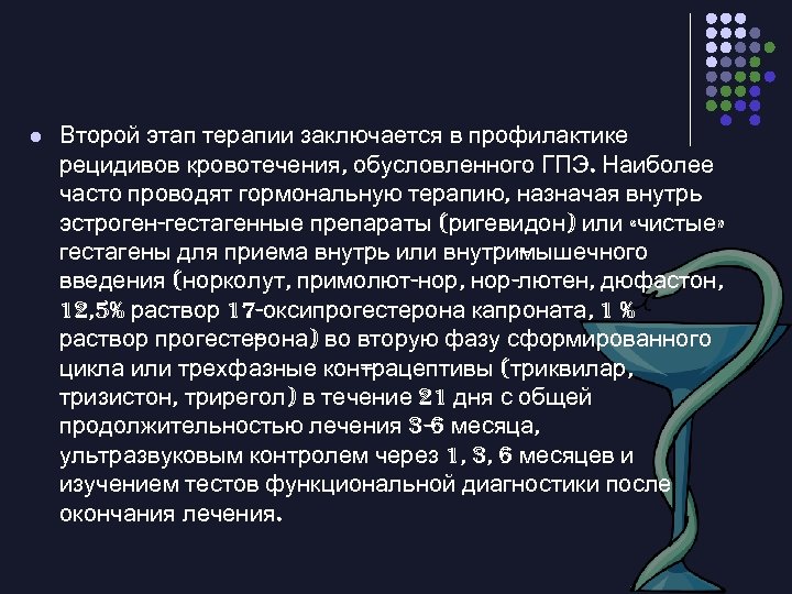 l Второй этап терапии заключается в профилактике рецидивов кровотечения, обусловленного ГПЭ. Наиболее часто проводят