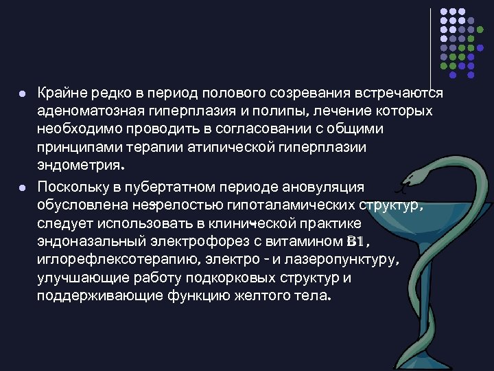 l l Крайне редко в период полового созревания встречаются аденоматозная гиперплазия и полипы, лечение