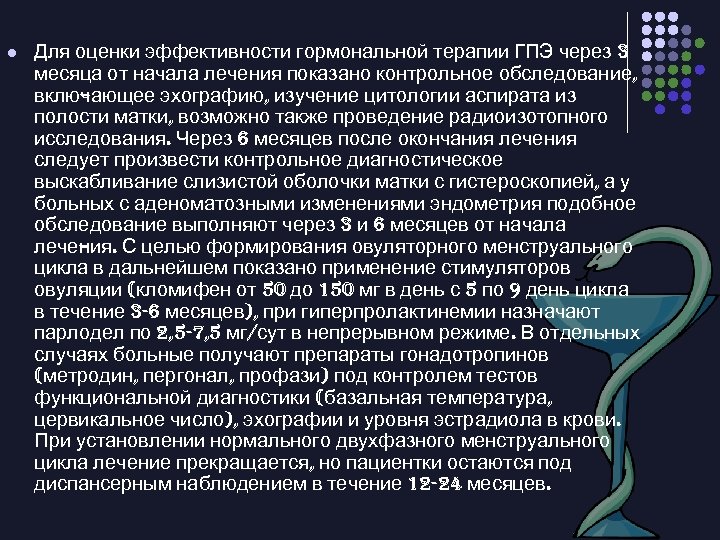 l Для оценки эффективности гормональной терапии ГПЭ через 3 месяца от начала лечения показано